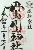 丹生川上神社(中社)の御朱印