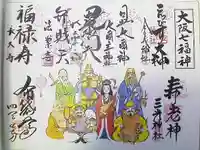 今宮戎神社の御朱印