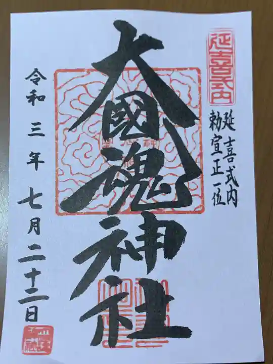 大國魂神社の御朱印