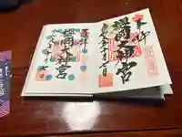 櫻岡大神宮の御朱印