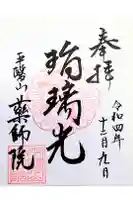 薬師院の御朱印