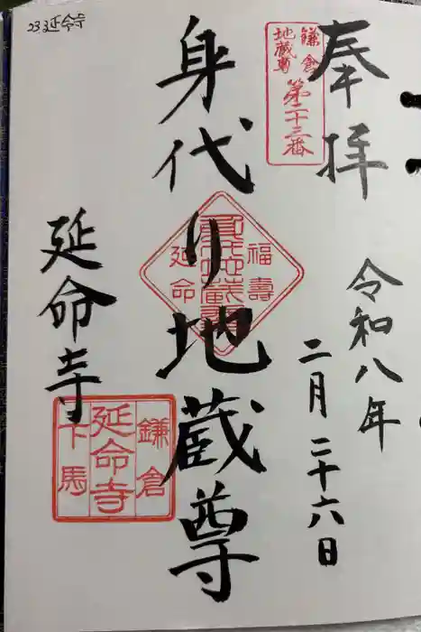 延命寺の御朱印