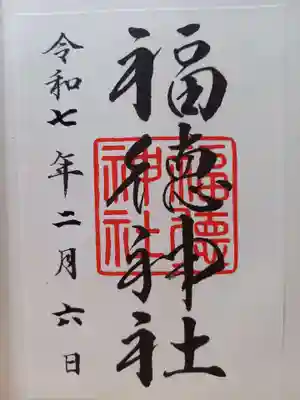 福徳神社（芽吹稲荷）(東京都)