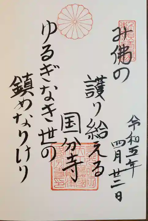 摂津之国 國分寺(金光明四天王護国之寺)の御朱印