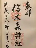 信太森神社(葛葉稲荷神社)の御朱印