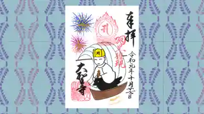 大聖寺（土浦大師不動尊）の御朱印