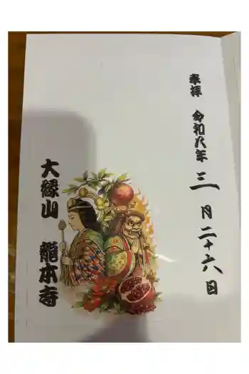 龍本寺の御朱印 2026年03月