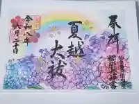 櫻岡大神宮の御朱印