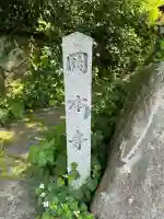 岡本寺(奈良県)