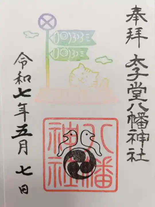 太子堂八幡神社の御朱印