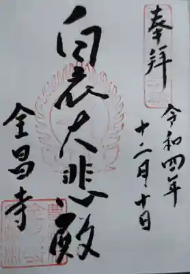 全昌寺(岐阜県)