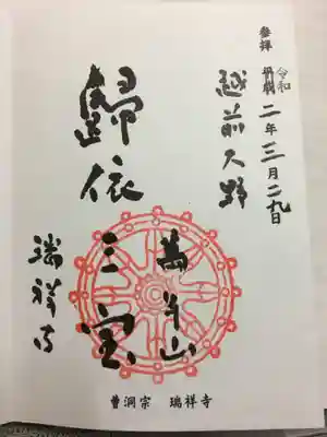 瑞祥寺の御朱印
