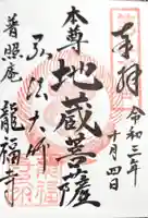 龍福寺(普照庵 龍福寺)の御朱印