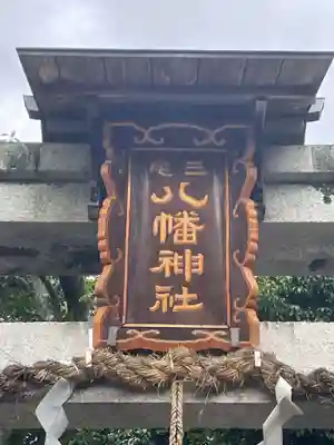 三宅八幡宮(京都府)