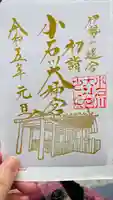 【閉業】小石川大神宮の御朱印