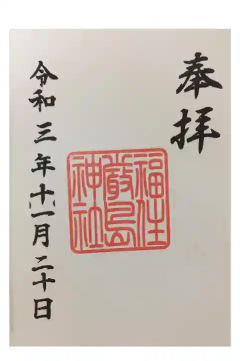 御朱印は普段豊平神社でいただけますが、年末年始には横の社務所でいただけることもあるようです。