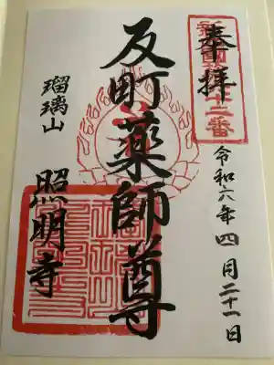 照明寺　(反町薬師尊)(群馬県)