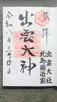 出雲大社 北島国造館 出雲教 藤枝分院の御朱印