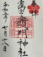 宝満宮竈門神社(福岡県)