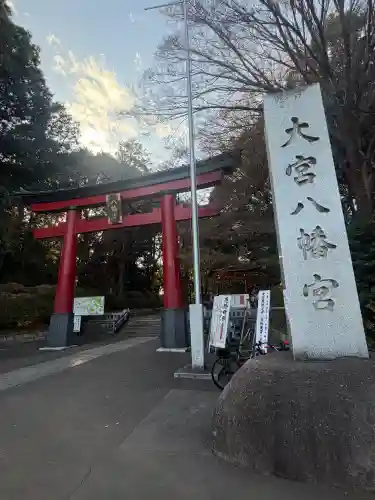 大宮八幡宮の{uncategorized: "未分類", other: "その他", undefined: "問題あり", building: "その他建物", grave: "お墓", sacred_gate: "鳥居", guardian: "狛犬", statue: "像", buddha: "仏像", history: "歴史", nature: "自然", garden: "庭園", animal: "動物", pagoda: "塔", temizu: "手水舎", mountain_gate: "山門・神門", sanctuary: "本殿・本堂", subordinate: "末社・摂社", art: "芸術", scenery: "景色", jizo: "地蔵", ema: "絵馬", goshuin: "御朱印", omikuji: "おみくじ", items: "授与品その他", amulet: "お守り", goshuincho: "御朱印帳", eats: "食事", festival: "お祭り", votive_dance: "神楽", shichigosan: "七五三参", wedding: "結婚式", experience: "体験その他", initially: "初詣", around: "周辺", anti_infection: "感染症対策"}