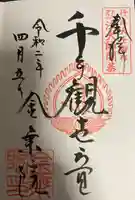 金乗院放光寺の御朱印