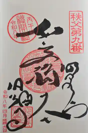 明智寺の御朱印 2026年04月