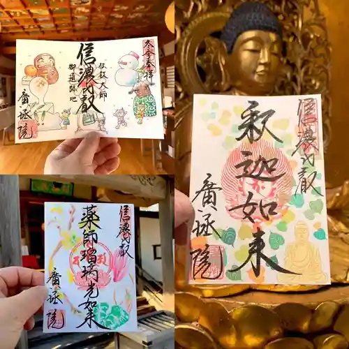 信濃比叡廣拯院の御朱印