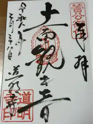 道明寺の御朱印