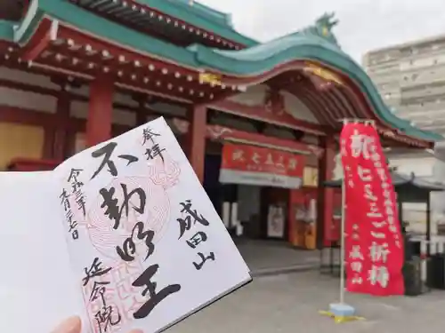 成田山横浜別院延命院の御朱印