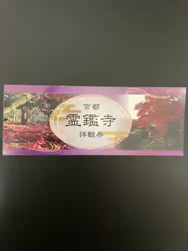 霊鑑寺門跡(京都府)