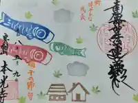 本光寺の御朱印