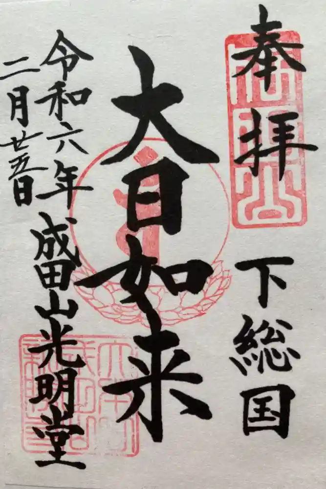 成田山新勝寺の御朱印