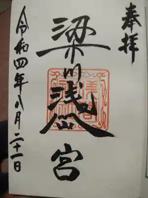 梁川天神社の御朱印