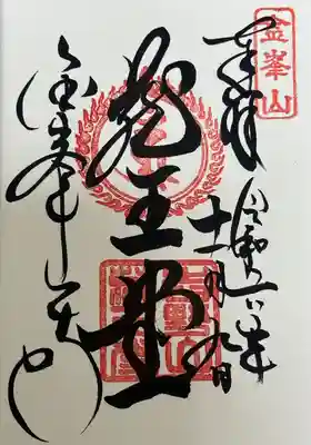 蔵王堂御朱印