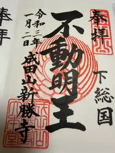 成田山新勝寺の御朱印