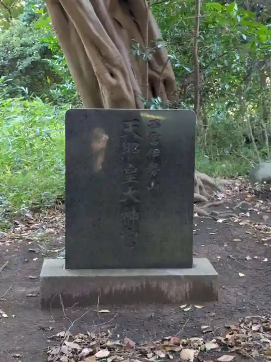 西富伊勢山天照皇大神宮(神奈川県)