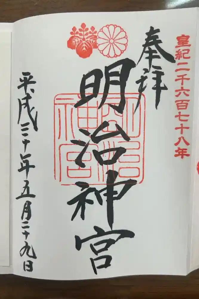 明治神宮の御朱印
