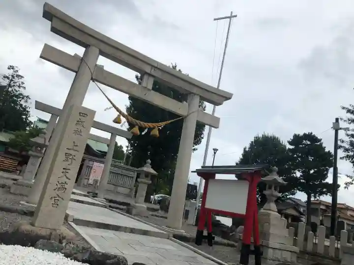 上野天満宮(愛知県)