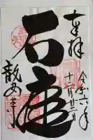 龍安寺の御朱印