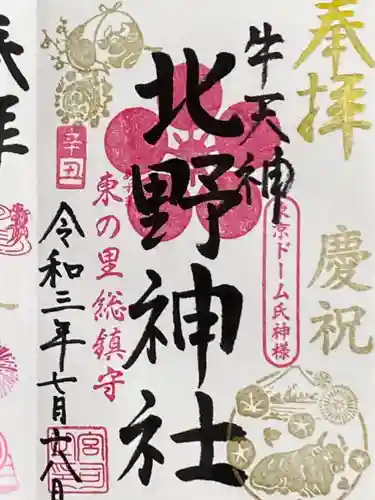 牛天神北野神社の御朱印