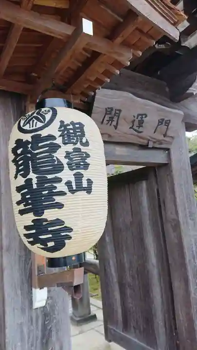 龍華寺の山門・神門