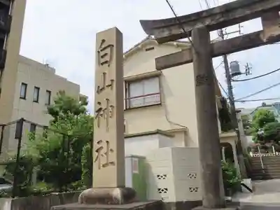 白山神社(東京都)