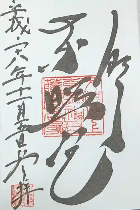 上野東照宮の御朱印