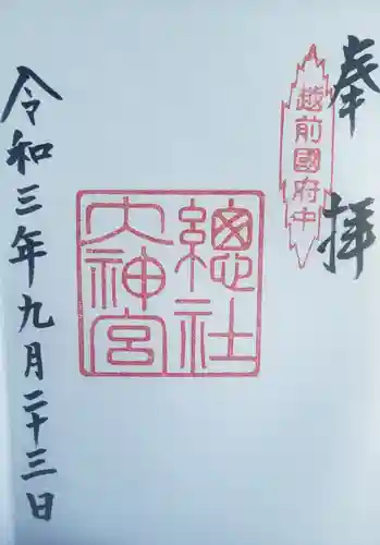 總社大神宮の御朱印