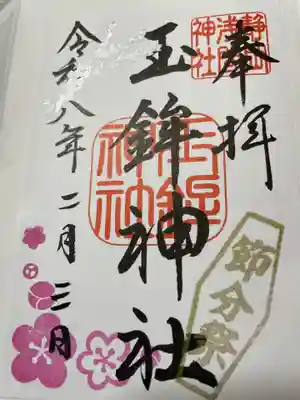 玉鉾神社(静岡県)