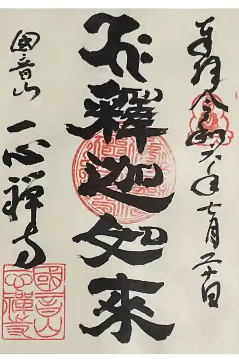 一心寺・一心禅寺の御朱印