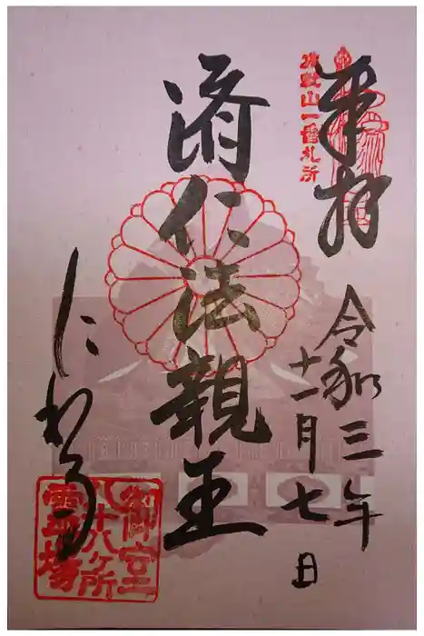 仁和寺の御朱印