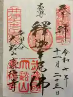 豪徳寺の御朱印