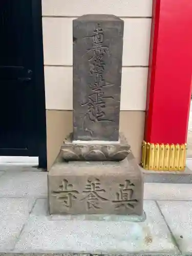 真養寺(東京都)