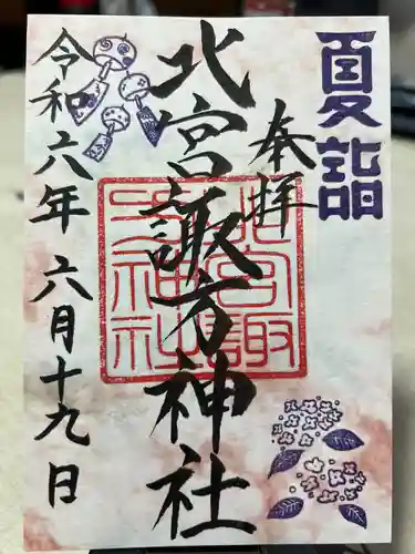 北宮諏方神社(福島県)